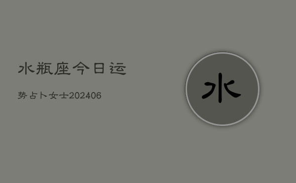水瓶座今日运势占卜女士(6月22日)