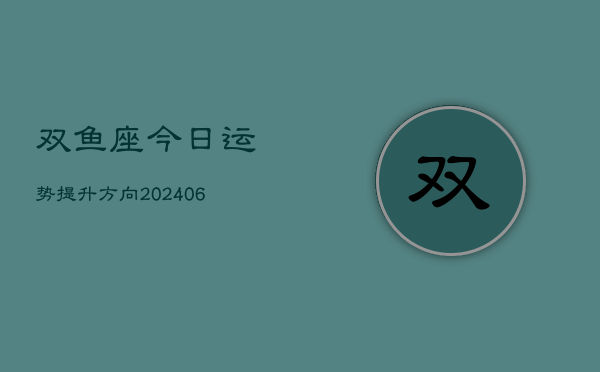双鱼座今日运势提升方向(6月22日)