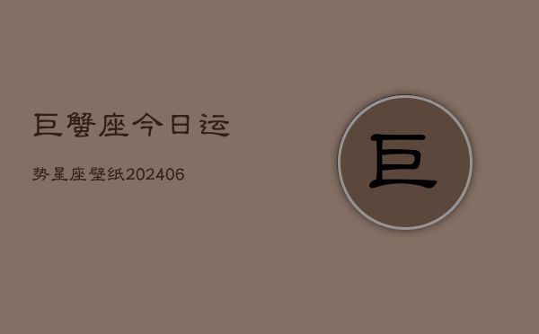 巨蟹座今日运势星座壁纸(6月22日)  第1张