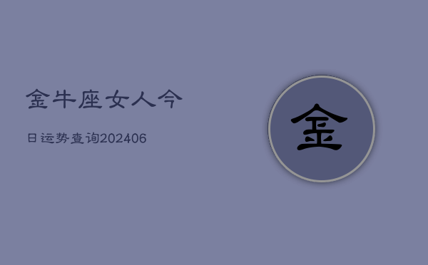 金牛座女人今日运势查询(6月22日)
