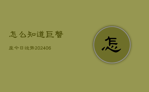 怎么知道巨蟹座今日运势(6月22日)