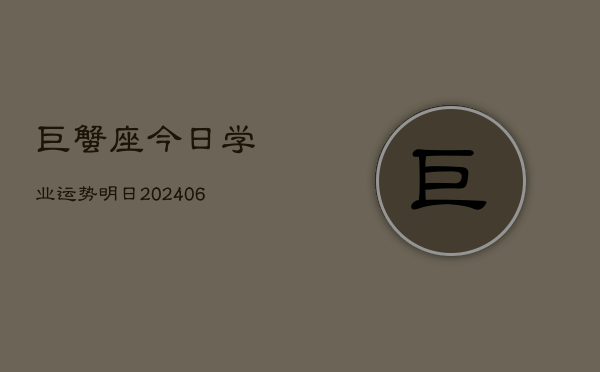 巨蟹座今日学业运势明日(6月22日)  第1张