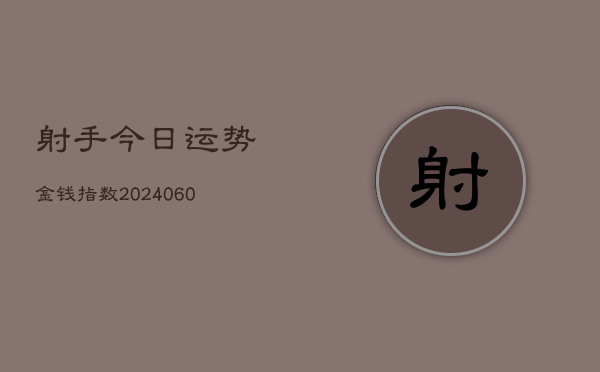 射手今日运势金钱指数(6月22日)  第1张