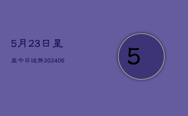 5月23日星座今日运势(6月22日)