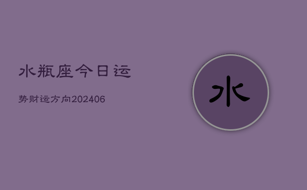 水瓶座今日运势财运方向(6月22日)