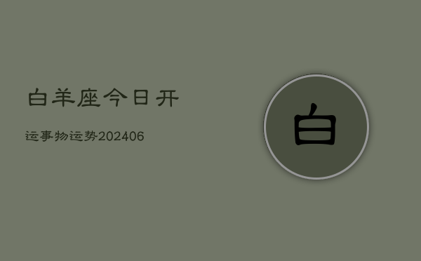 白羊座今日开运事物运势(6月22日)  第1张