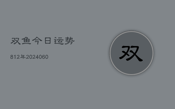 双鱼今日运势812年(6月22日)  第1张