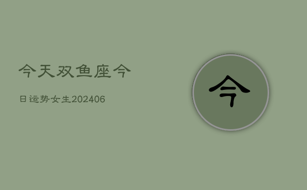 今天双鱼座今日运势女生(6月22日)