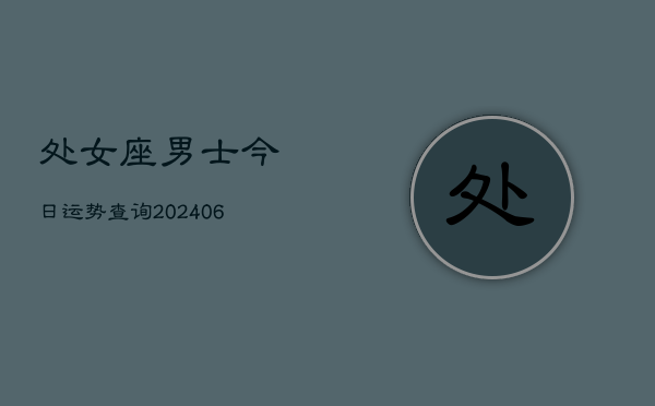 处女座男士今日运势查询(6月22日)  第1张