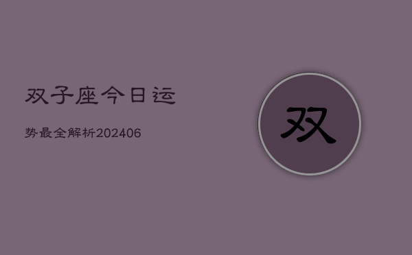 双子座今日运势最全解析(6月22日)