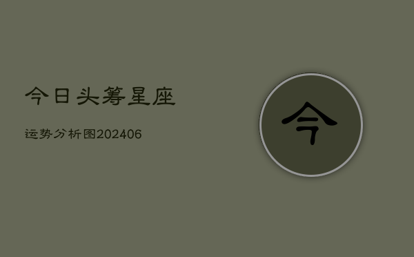 今日头筹星座运势分析图(6月22日)  第1张