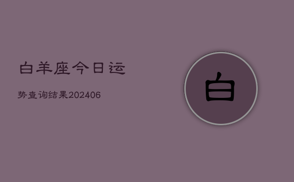 白羊座今日运势查询结果(6月22日)