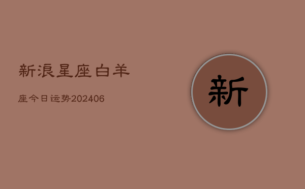 新浪星座白羊座今日运势(6月22日)