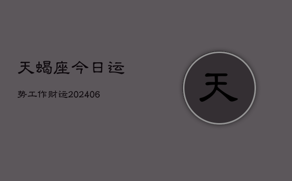 天蝎座今日运势工作财运(6月22日)