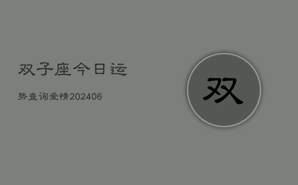 双子座今日运势查询爱情(6月22日)