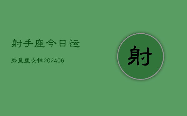 射手座今日运势星座女性(6月22日)