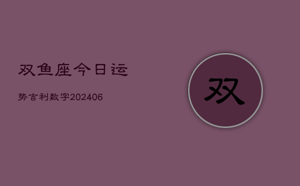 双鱼座今日运势吉利数字(6月22日)  第1张