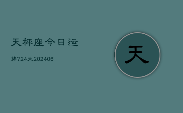 天秤座今日运势724天(6月22日)