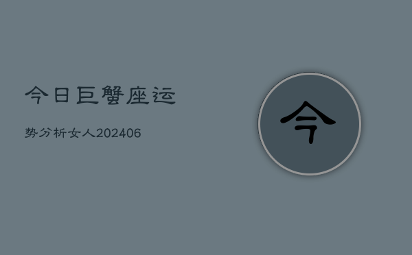 今日巨蟹座运势分析女人(6月22日)