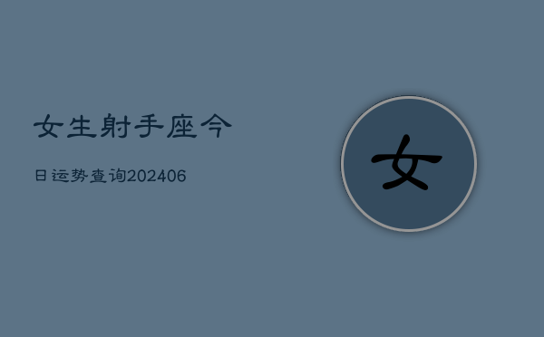 女生射手座今日运势查询(6月22日)