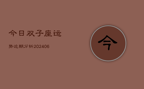 今日双子座运势近期分析(6月22日)  第1张