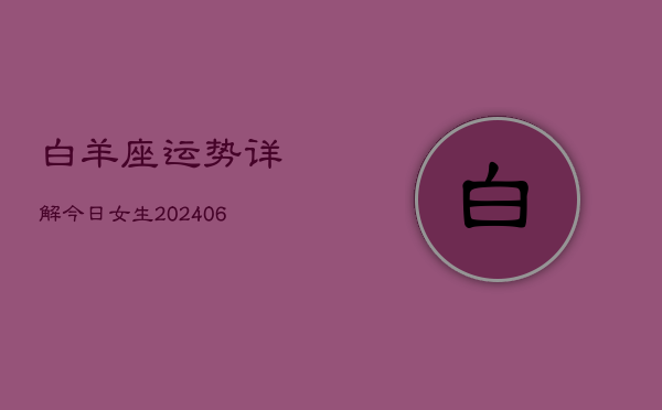 白羊座运势详解今日女生(6月22日)