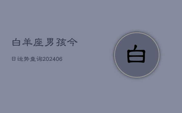 白羊座男孩今日运势查询(6月22日)  第1张