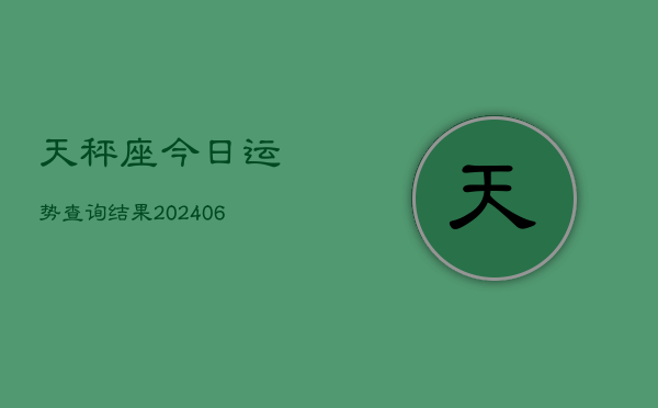 天秤座今日运势查询结果(6月22日)