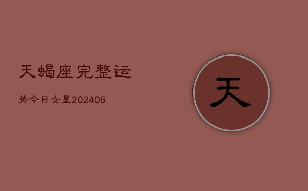天蝎座完整运势今日女星(6月22日)  第1张