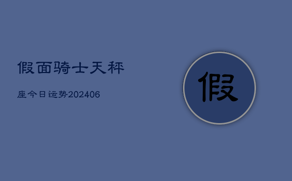 假面骑士天秤座今日运势(6月22日)  第1张