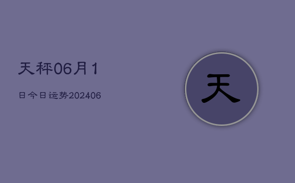 天秤06月1日今日运势(6月22日)