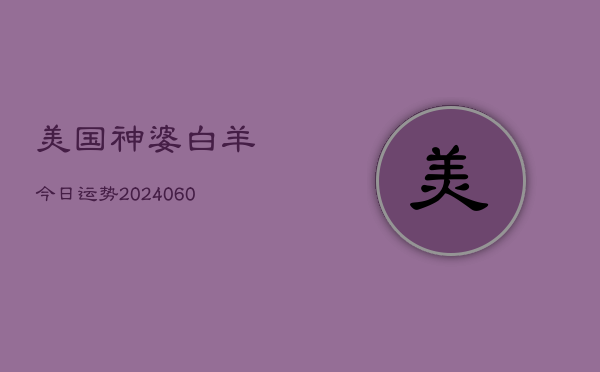美国神婆白羊今日运势(6月22日)