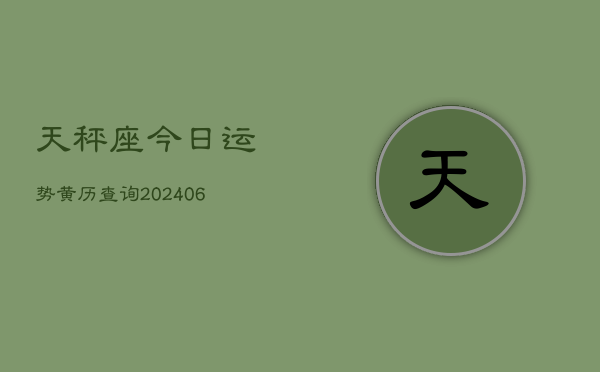 天秤座今日运势黄历查询(6月22日)  第1张