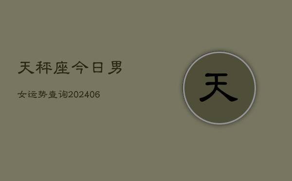 天秤座今日男女运势查询(6月22日)  第1张