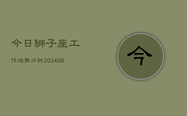 今日狮子座工作运势分析(6月22日)