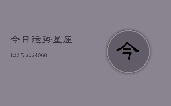 今日运势星座127号(6月22日)  第1张