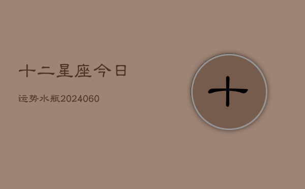十二星座今日运势水瓶(6月22日)  第1张