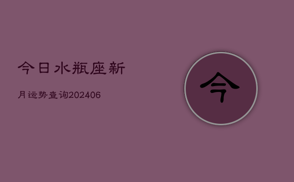今日水瓶座新月运势查询(6月22日)