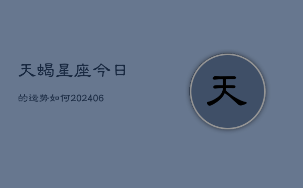 天蝎星座今日的运势如何(6月22日)  第1张