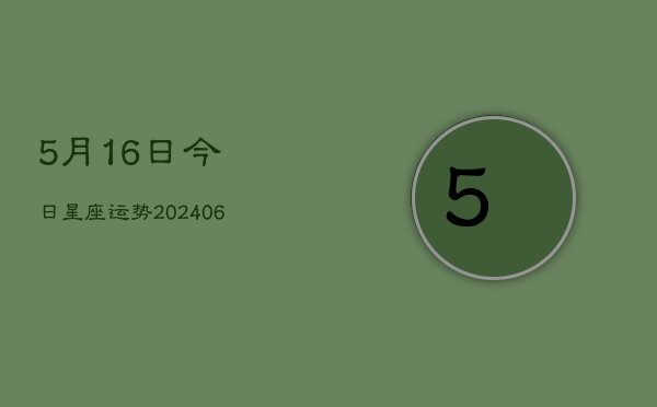 5月16日今日星座运势(6月22日)  第1张