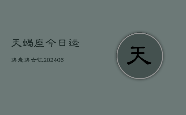 天蝎座今日运势走势女性(6月22日)