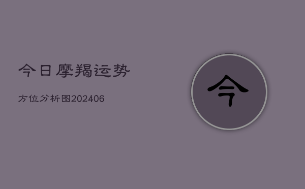 今日摩羯运势方位分析图(6月22日)  第1张