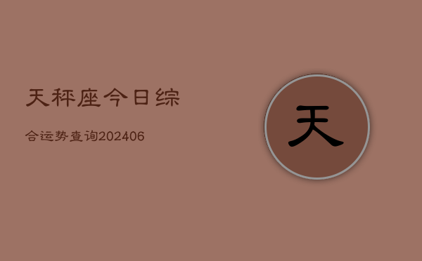 天秤座今日综合运势查询(6月22日)