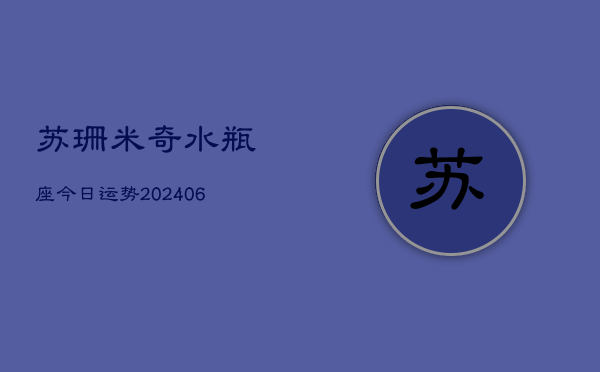 苏珊米奇水瓶座今日运势(6月22日)  第1张