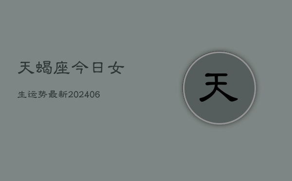 天蝎座今日女生运势最新(6月22日)