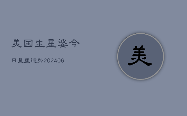 美国生星婆今日星座运势(6月22日)  第1张