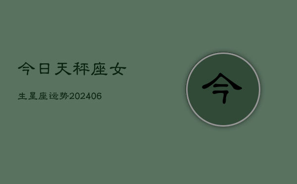今日天秤座女生星座运势(6月22日)