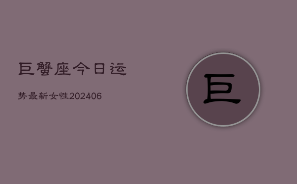 巨蟹座今日运势最新女性(6月22日)  第1张