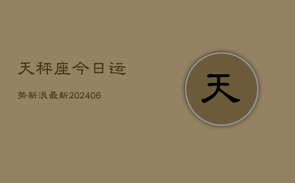 天秤座今日运势新浪最新(6月22日)