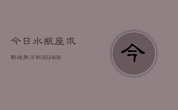 今日水瓶座求职运势分析(6月22日)  第1张
